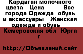 Кардиган молочного цвета › Цена ­ 200 - Все города Одежда, обувь и аксессуары » Женская одежда и обувь   . Кемеровская обл.,Юрга г.